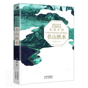 正版包邮 名山胜水/发现中国者_林德汤责_店旅游地图北京出版社书籍 读乐尔畅销书