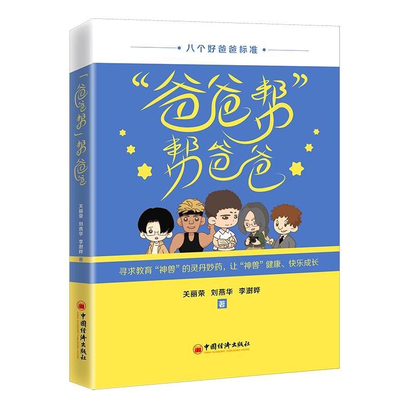 正版“爸爸帮”帮爸爸从8个方面对怎样做个好爸爸进行了详细的介绍和分析父爱交流陪伴家教书籍
