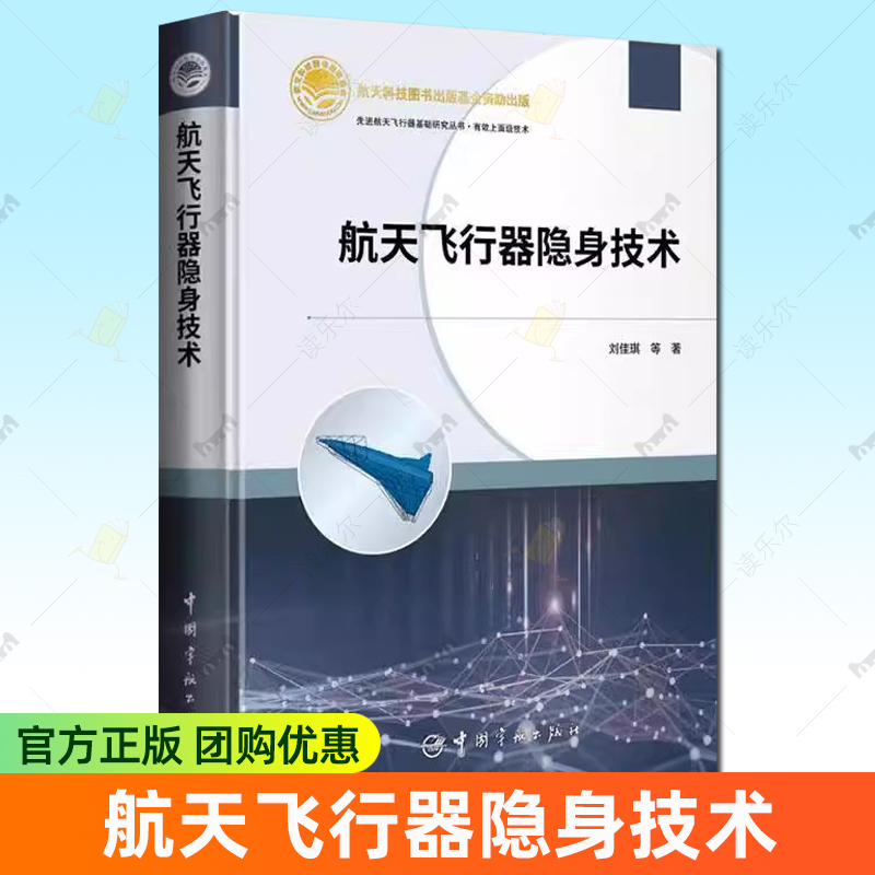 正版包邮 航天飞行器隐身技术 刘佳琪 等 著 航天飞行器常用特征预估与仿真方法 航天飞行器雷达隐身技术和红外隐身技术书籍