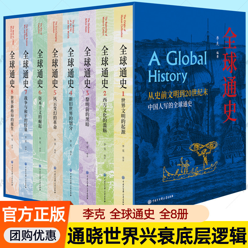 全球通史 从史前文明到21世纪全套8册 李克 世纪文明的起源西方文化资本主义崛起战争与和平世界新格局的诞生 世界历史文明史书籍