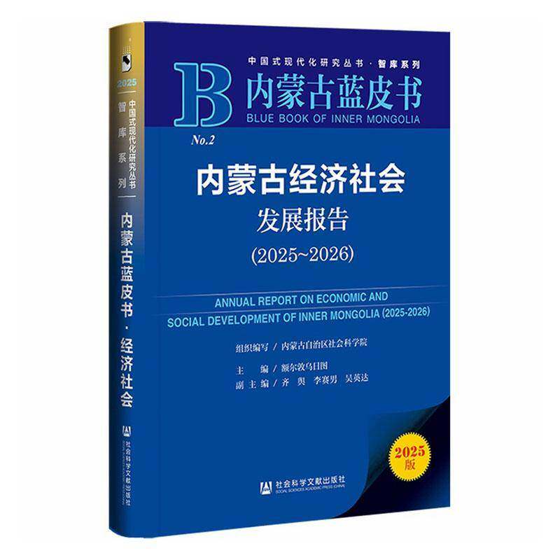 内蒙古经济社会发展报告:2025-2026:2025-2026 额尔敦乌日图   经济书籍社会科学文献出版社·皮书分社