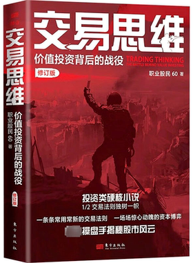 正版交易思维:价值投资背后的战役:the battle behind value investing职业股民书店经济东方出版社书籍 读乐尔畅销书