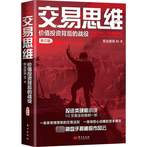 正版交易思维:价值投资背后的战役:the battle behind value investing职业股民书店经济东方出版社书籍 读乐尔畅销书