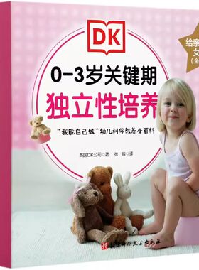 DK0-3岁关键期独立性培养 给亲爱的女孩全6册 我会用小马桶 好好吃饭香喷喷 这样表达更礼貌 我要自己穿衣服 我的牙齿真干净