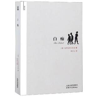 正版包邮 白痴 陀思妥耶夫斯基耿济之 天津人民出版社 中国近现代小说书籍 现代/当代文学文学 正版图书籍 书籍