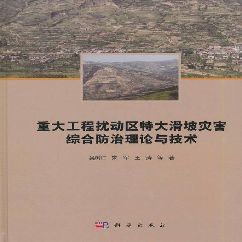 重大工程扰动区特大滑坡灾害综合防治理论与 吴树仁 建筑施工基础滑坡处理从事工程滑坡灾害调查评价防治与自然科学书籍科学出版社
