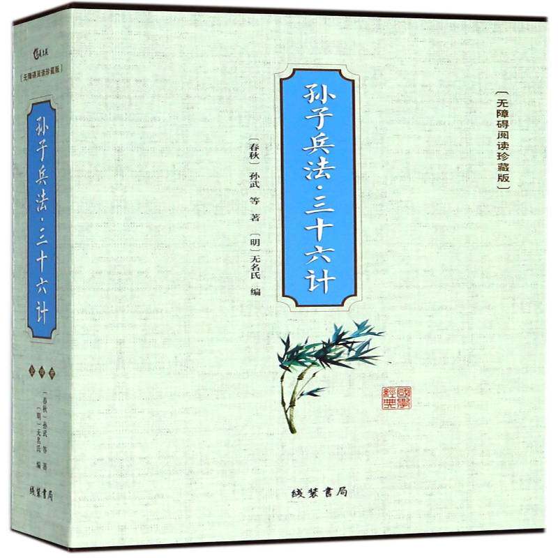 孙子兵法 三十六计:无障碍阅读珍藏版 孙武等 兵法中国古代 工业技术书籍线装书局
