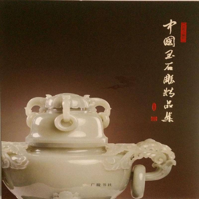 中国玉石雕精品集:百花玉缘杯:贰零壹陆 刘爱国 玉石石雕作品集中国现代 艺术书籍广陵书社