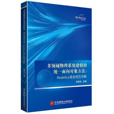 多领域物理系统建模的统一面向对象方法:Modelica语言规范详解 高星海 图书书籍正版北京航空航天大学出版社