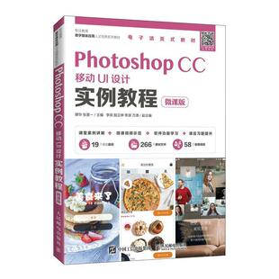 职业教育数字媒体应用人才培养系列教材 正版 微课版 CC移动UI设计实例教程 移动UI初学者自学参考入门书籍降华张昊一主编 Photoshop