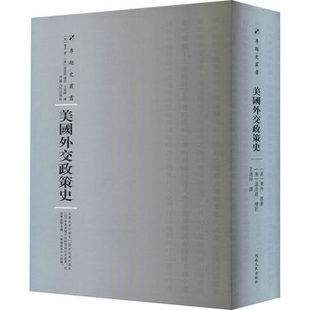 正版包邮 美国外交政策史 (美)莱丹 著 周蓓 编 王造时 译 外国历史 欧洲史 河南人民出版社9787215114760
