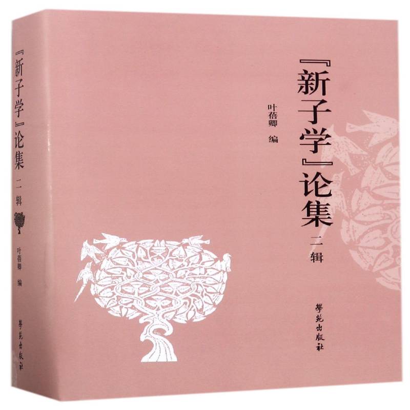 “新子学”论集:二辑 叶蓓卿 先秦哲学文集 哲学宗教书籍学苑出版社