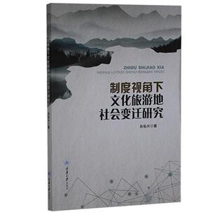 社书籍 制度视角下文化旅游地社会变迁研究肖佑兴书店旅游地图重庆大学出版 读乐尔畅销书 正版