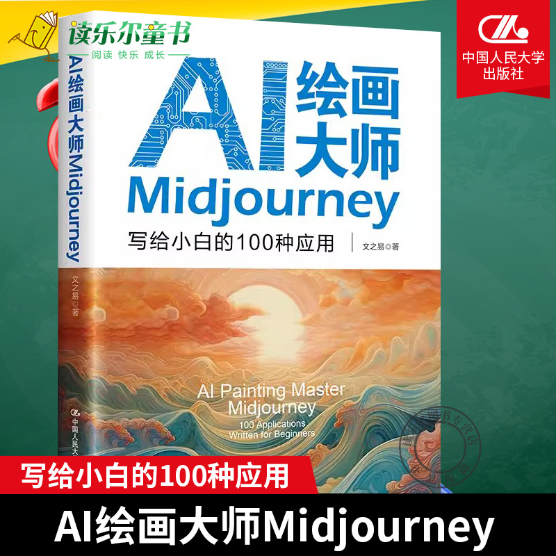 AI绘画大师Midjourney 写给小白的100种应用 Midjourney实战基础与进阶1.2万多个提示词设计创伤方法百科全书  Midjourney教程书籍