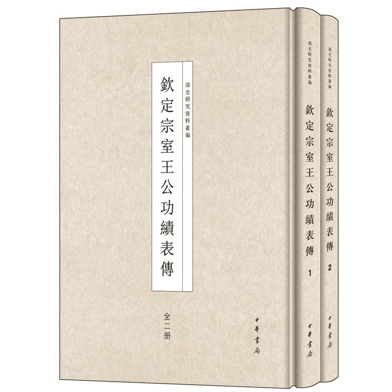 正版包邮 钦定宗室绩表传书店历史中华书局书籍 读乐尔畅销书
