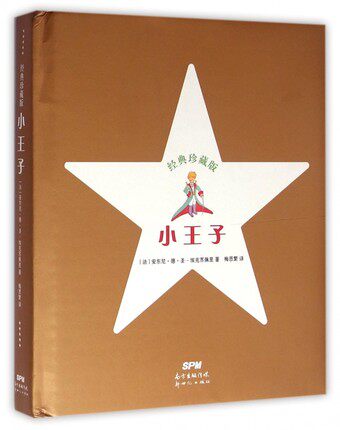 正版包邮 小王子 (法)安东尼 少儿 儿童文学 绘本/图画书/少儿动漫书 广东新世纪出版社有限公司 童话故事书籍