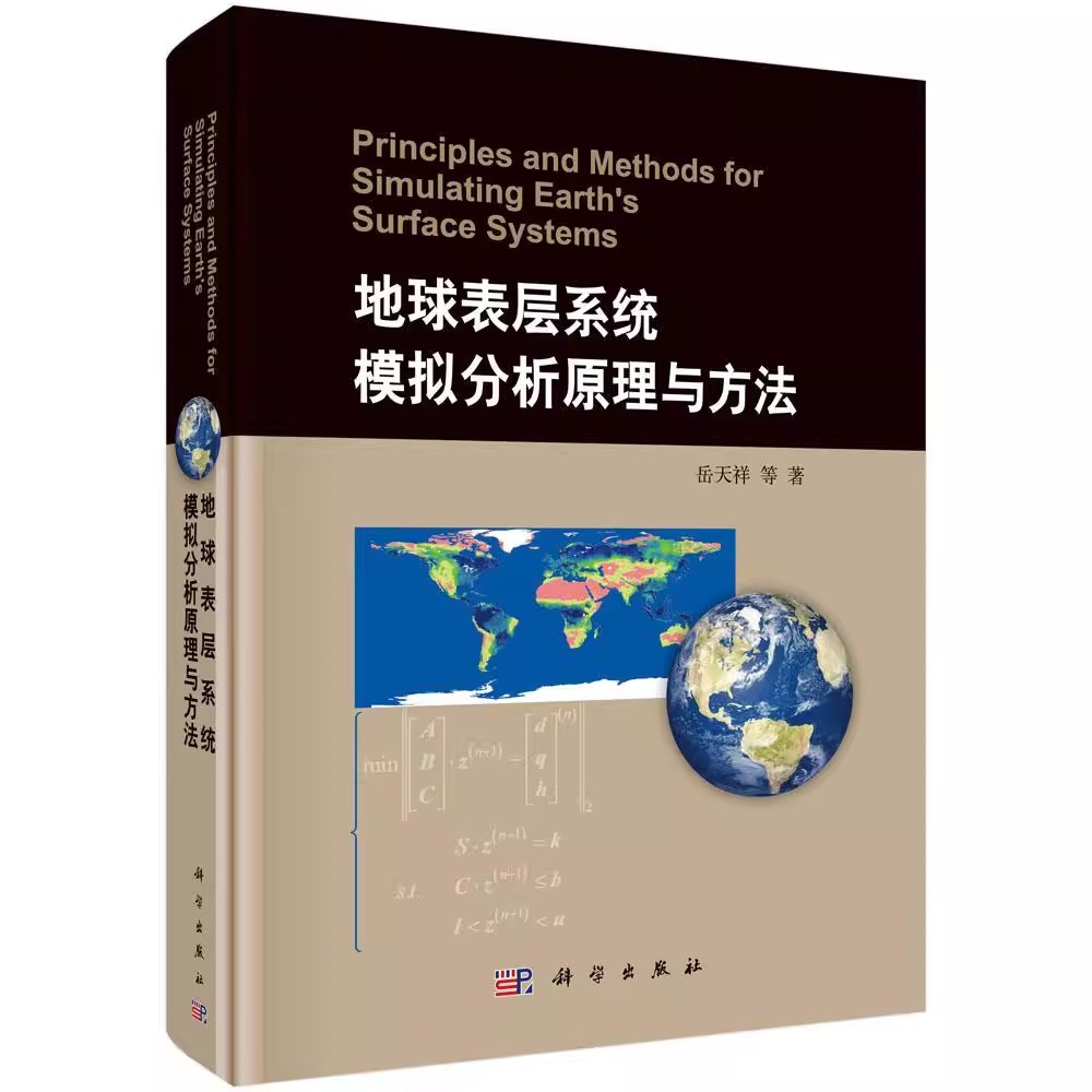 正版包邮 地球表层系统模拟分析原理与方法 岳天祥等著 科学出版社 自然科学 地球科学 地质学书籍 环境科学专业科技