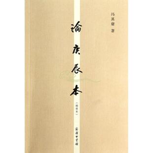 正版论庚辰本:增补本冯其庸书店古籍国学商务印书馆书籍 读乐尔畅销书