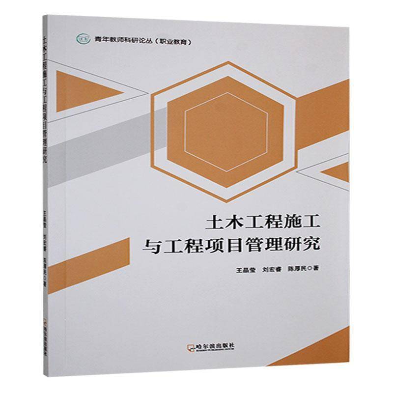 土木工程施工与工程项目管理研究 王晶莹     建筑书籍正版