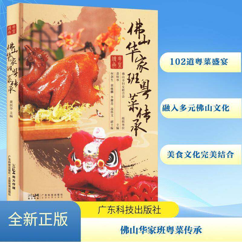 正版山华家班粤菜传承黄炽华书店图书广东科技出版社有限公司书籍 读乐尔畅销书