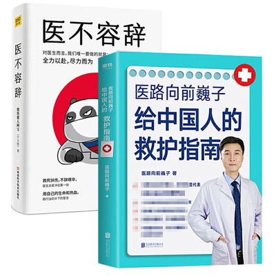 医不容辞+医路向前巍子全2两册 医者给中国人的救护指南 医学科普代表医路向前巍子急救科普读物 健康指南科普读物急救百科书