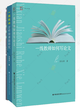 一线教师+一线教师如何写论文+一线教师这样做课题研究 3册自选一线老师教辅语文教师 课堂教学