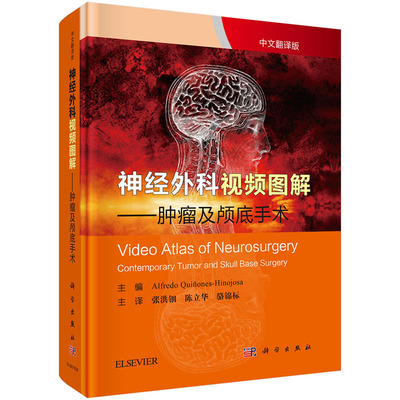 神经外科图解:及颅底手术:contemporary tumor and skull base surgery 主编:Alfredo Quiones-Hinojosa 神经外科学书 xj