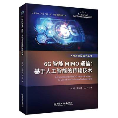 6G智能MIMO通信 基于人工智能的传输技术 高镇 吴铭晖 王洋 著 十四五时期国家重点出版物出版规划项目 6G前沿技术丛书