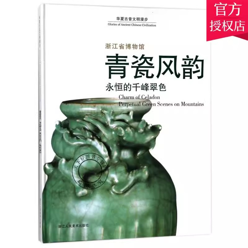 正版包郵 青瓷風(fēng)韻 永恒的千峰翠色 華夏古昔文明漫步 華夏古昔文明漫步叢書編輯委員會(huì)著 9787534065330浙江社