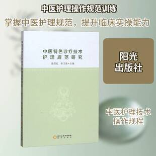 中医诊疗技术护理规范研究 魏雪红 中疗法技术操作规程 医药卫生书籍阳光出版社