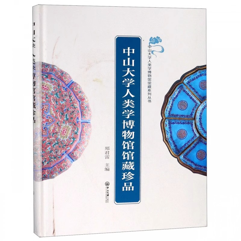 中山大学人类学博物馆馆藏珍品 郑君雷主编 经管、励志 社会科学总论、学术 传媒出版 中山大学出版社