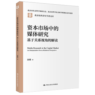 媒体研究 interpretation 资本市场中 relational 中国人民大学出版 解读 书籍正版 基于关系视角 社 perspective汝毅 from