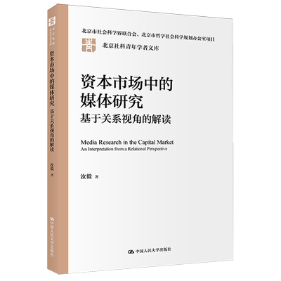 资本市场中的媒体研究:基于关系视角的解读:an interpretation from a relational perspective汝毅 书籍正版中国人民大学出版社