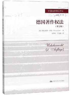正版包邮 德国著作权法(第2版)/外国法学精品译丛 【德】图比 社科 法学理论 世界各国法律 中国人民大学出版社