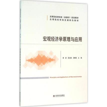 正版包邮  宏观经济学原理与应用：李坚,吴云勇,王春花 主编 大中专大学经管经济管理教材教程图书 经贸专业基础书籍 经济科学出