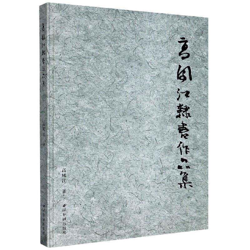 高凤江隶书作品集 高凤江 隶书法书作品集中国现代普通大众艺术书籍西泠印社出版社