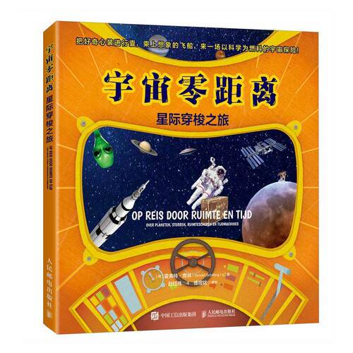 正版宇宙:星际穿梭之旅:over plaen, sterren, ruimteschepen en tima霍弗特·席林书店自然科学人民邮电出版社书籍 读乐尔畅销书