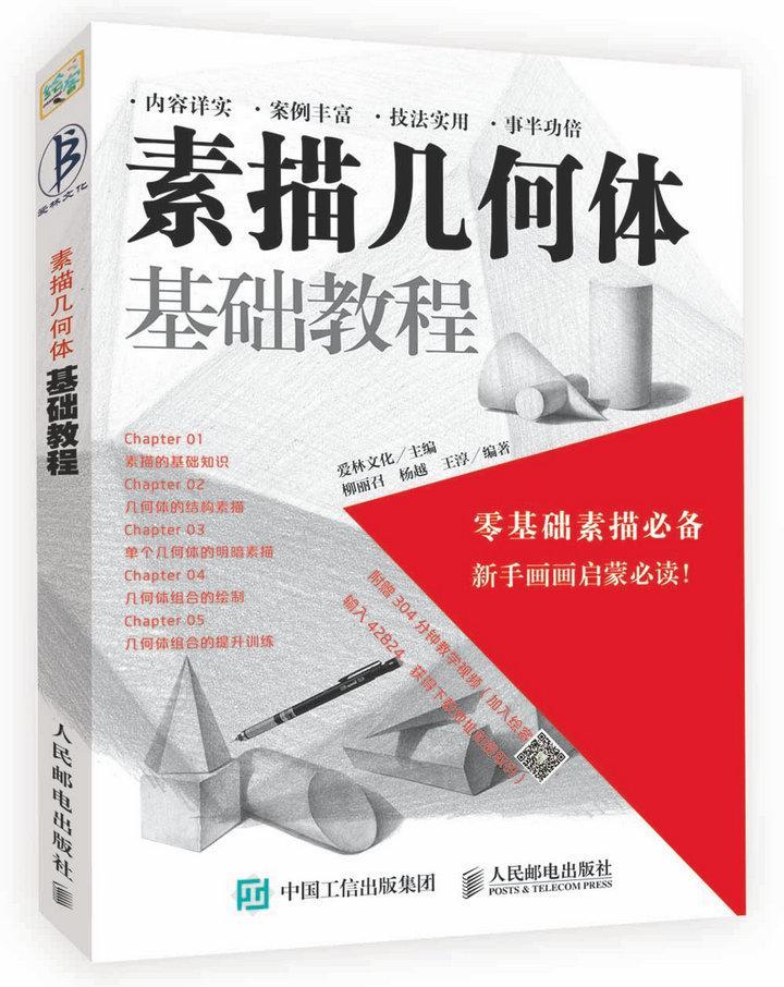 正版包邮 素描几何体基础教程(DVD)爱林文化书店艺术人民邮电出版社书籍 读乐尔畅销书