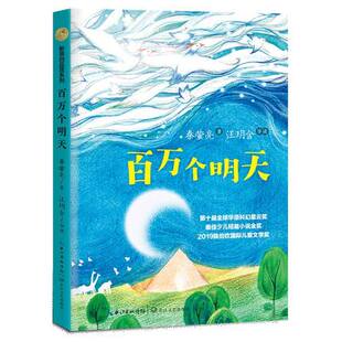 包邮 正版 长江文艺出版 秦萤亮叶露 中国儿童文学 9787570216451 百万个明天 小学生课外阅读书籍 社