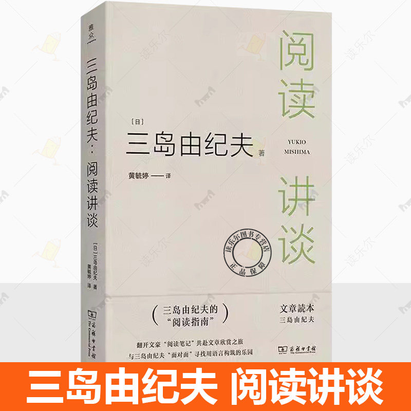 正版包邮 三岛由纪夫:阅读讲谈 雅众·日本文学研究丛书 [日]三岛由纪夫 著 黄毓婷 译 商务印书馆书籍
