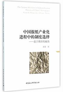 店文化 读乐尔畅销书 中国报纸产业程中 书籍 社 中国社会科学出版 视角 基于博弈 制度选择 包邮 正版