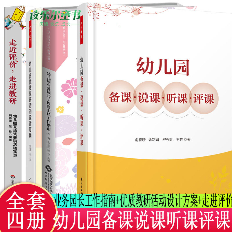 万千教育全4册 幼儿园备课说课听课评课+幼儿园优质教研活动设计方案+幼儿园业务园长保任工作指南+走进评价 走进教研 幼师教研书