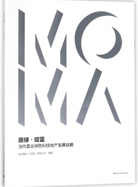 正邮 原绿绽蓝:当代绿色科技地产发展战略 当代(中国)有限公司 中国建筑工业出 建筑 建筑科学 通论 工具书建筑基础科学书籍