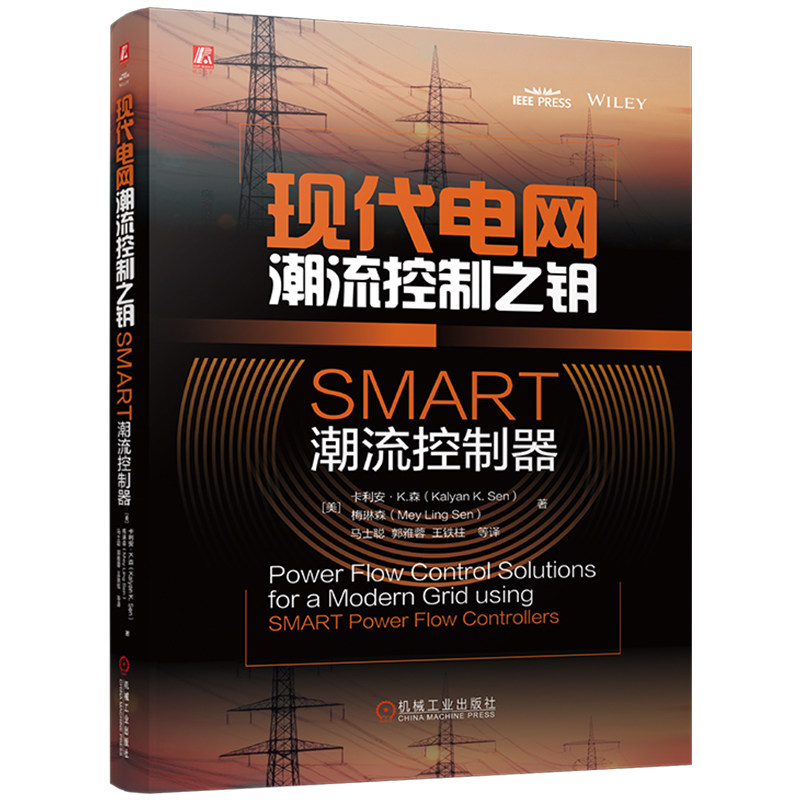 现代电网潮流控制之钥：SMART潮流控制器 机械工业出版社 电网高效调控清洁能源消纳参考书电力科研与工程人员读物书籍