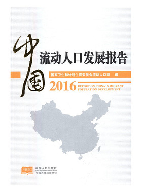 中国流动人口发展报告20162016 国家卫生和计划生育委员会流动人口司 人口统计学 书籍