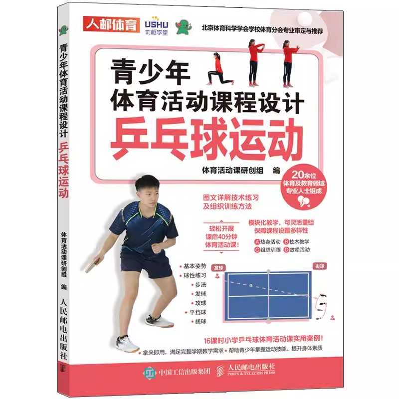 青少年体育活动课程设计 乒乓球运动 课后体育活动 小学体育活动组织教案 乒乓球教学书运动起源发展场地与装备简单规则书籍
