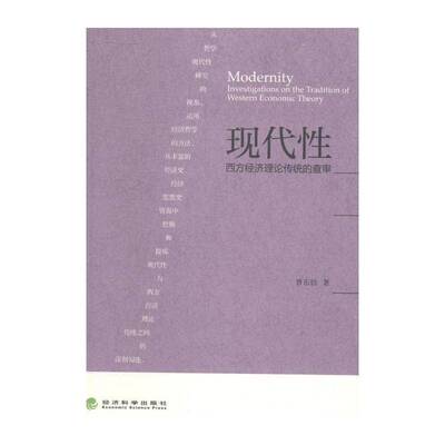 现代性:西方经济理论传统的查审:investigations on the tradition of western e 曹东勃 西方经济学研究 经济书籍经济科学出版社