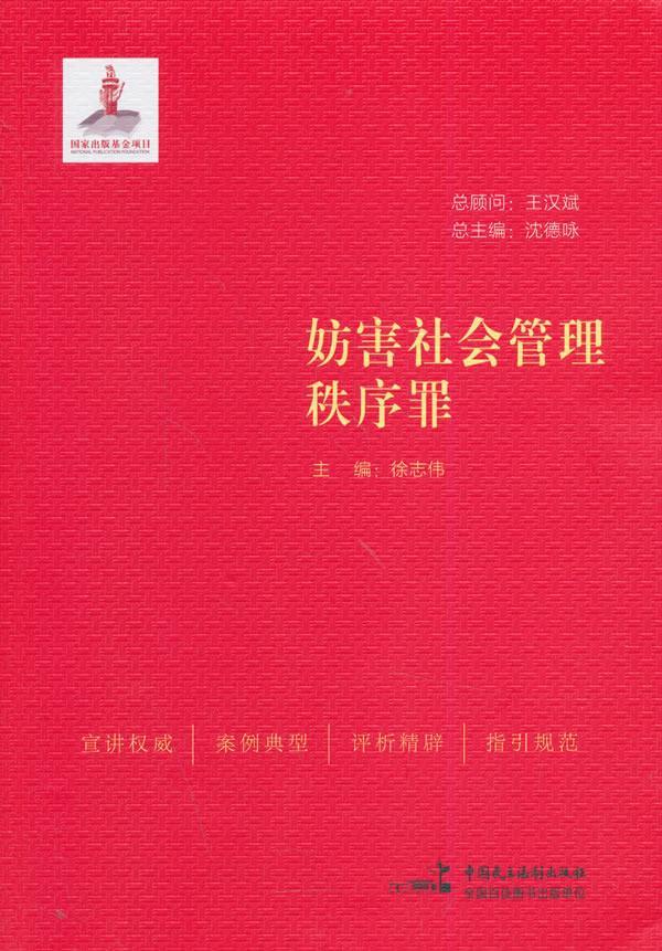 正版包邮 妨害社会管理秩序罪徐志伟书店法律中国民主法制出版社书籍 读乐尔畅销书