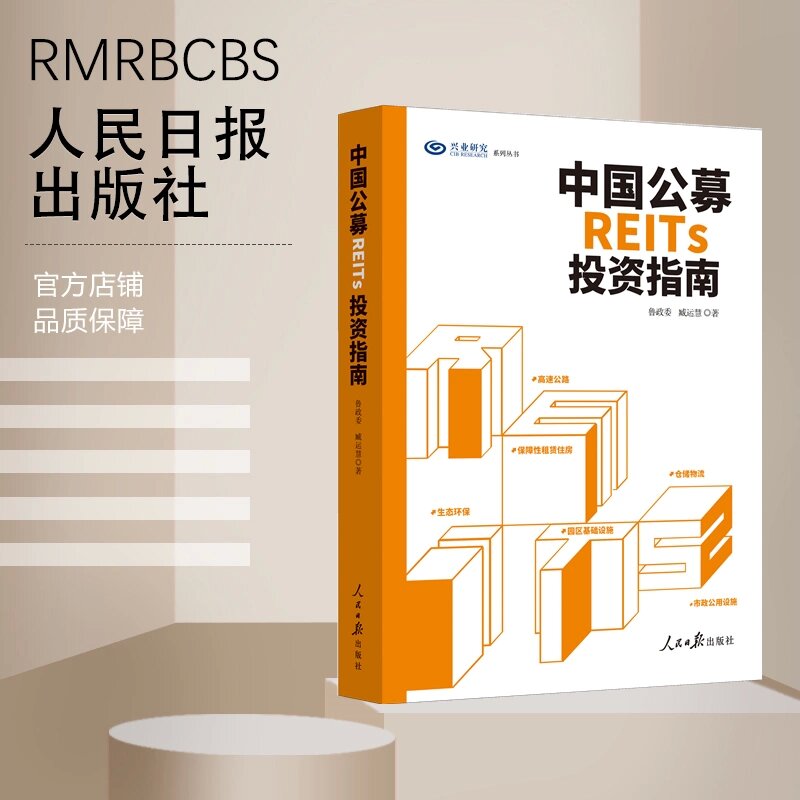 正版新书包邮 中国公募REITs投资指南 一书读懂不动产金融投资 从头详解如何盘活存量资产 中国金融 稳投资 补短板 人民日报出版社