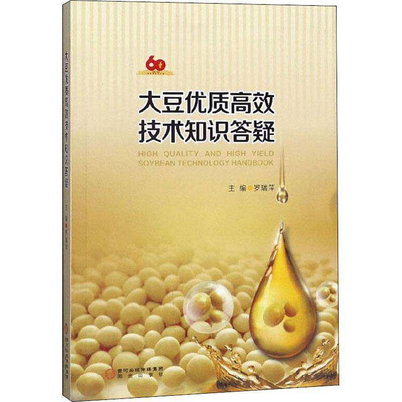 大豆技术知识答疑 罗瑞萍 大豆栽培技术 农业、林业书籍阳光出版社